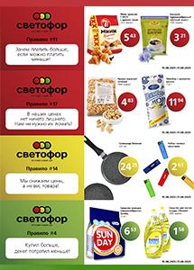 Выгодные предложения в магазинах "Светофор"!
